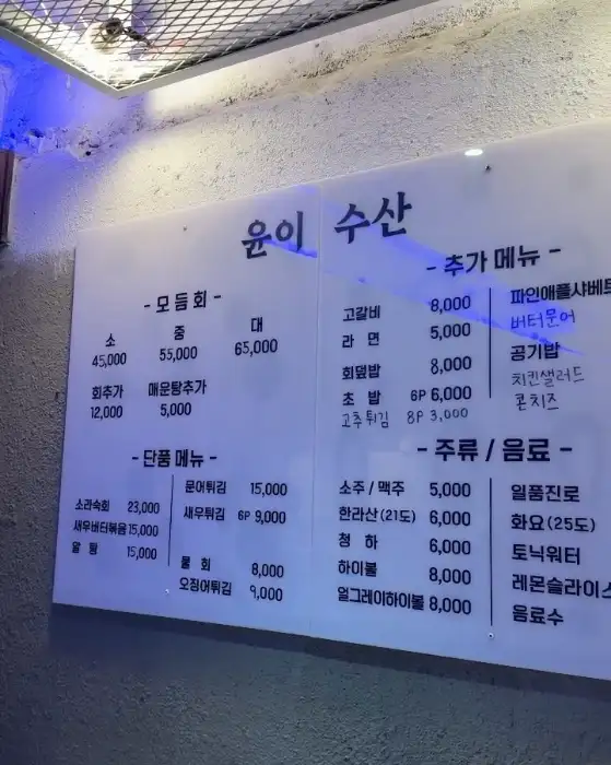 윤이수산 메뉴판