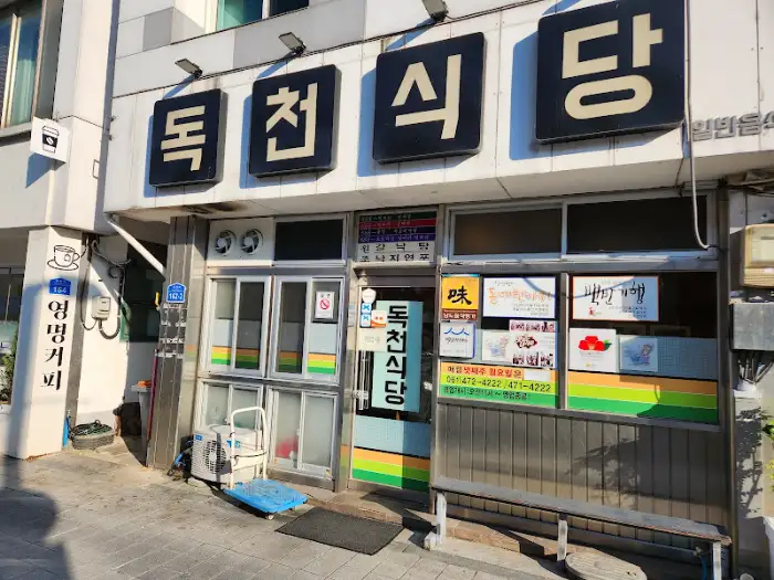 독천식당 입구 모습