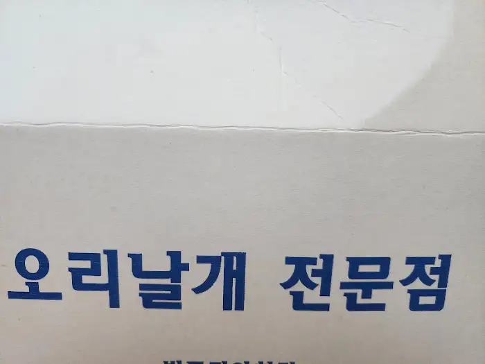 오리날개 튀김 전문점 안내 문구