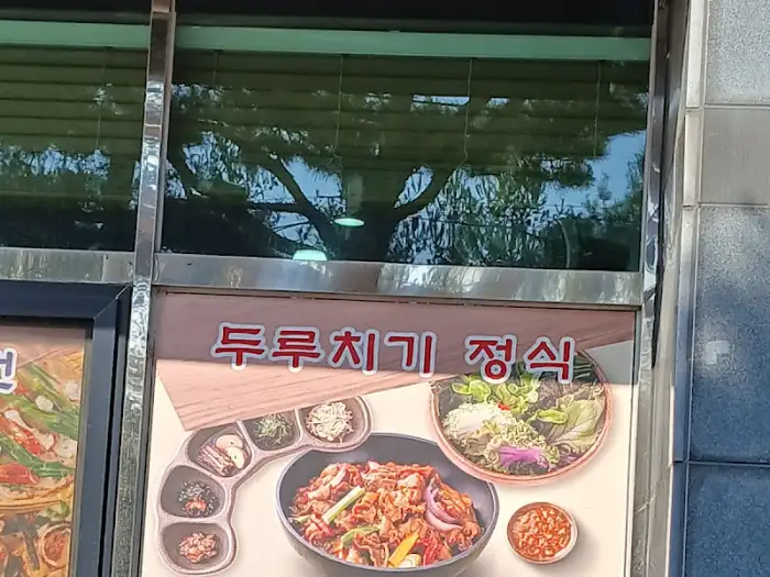 두루치기 정식 메뉴 홍보 사진