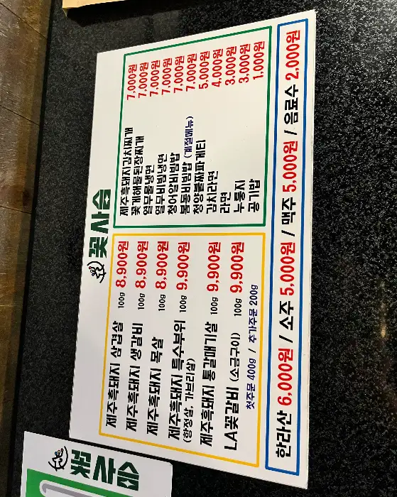 꽃사슴 메뉴판