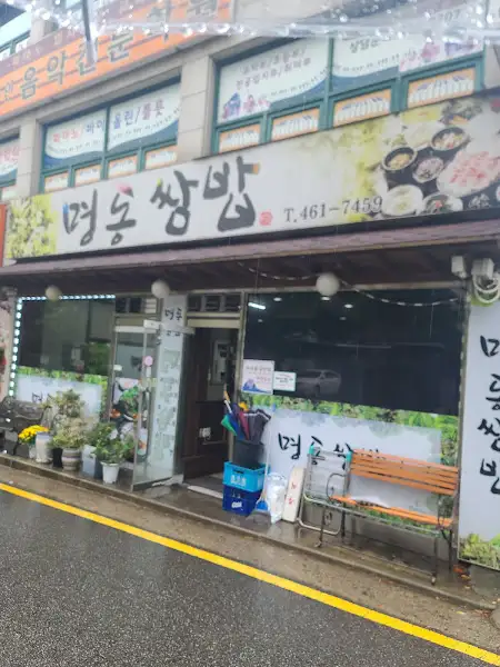 명동 쌈밥 외관