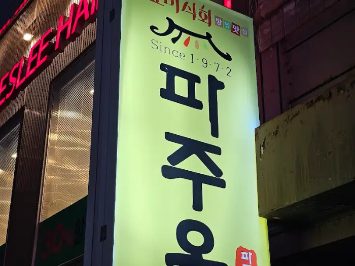 평택 곰탕 맛집 간판