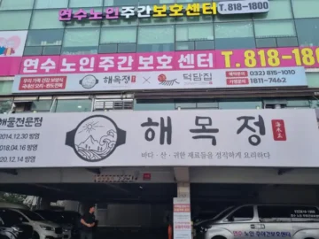 해물과 갈비찜의 환상적인 조화, 연수동에서 맛집 탐험 성공!