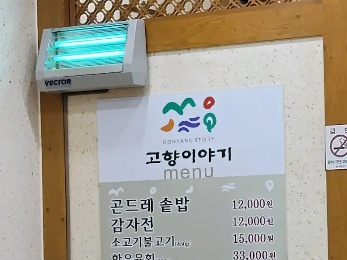 고향이야기 메뉴판