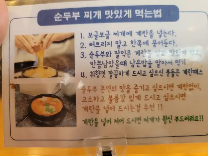 순두부 맛있게 먹는 법 안내문