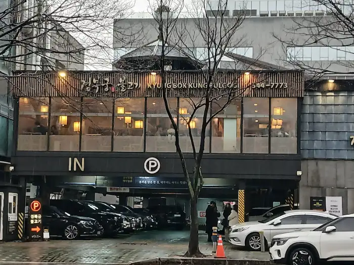 경복궁 불고기 건물 전경