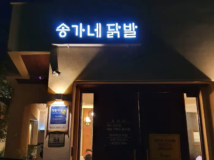밤에 불이 켜진 송가네 닭발 간판