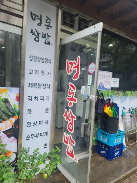 명동 쌈밥 입구 메뉴판