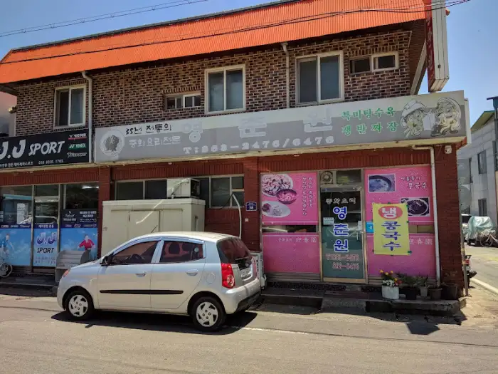 행복한 중국집 간판 및 창문