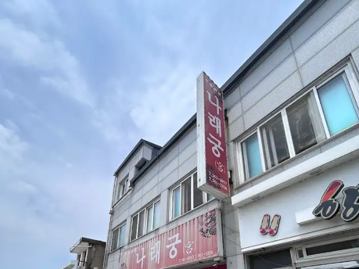 나래궁 세로 간판