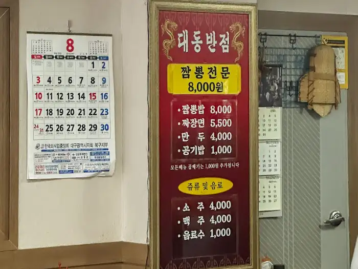 대동반점 메뉴판