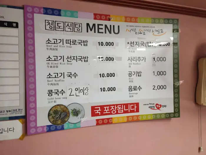청도식당 메뉴판