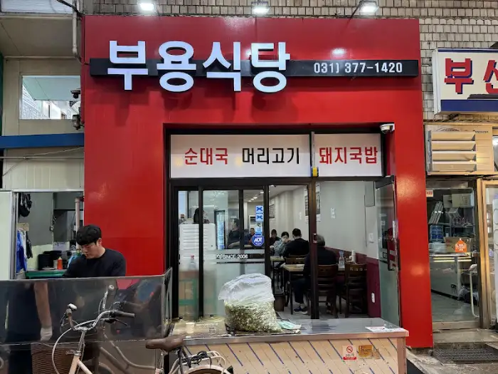 부용식당 외관