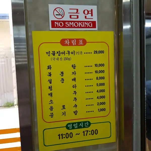 삼거리장어 메뉴판