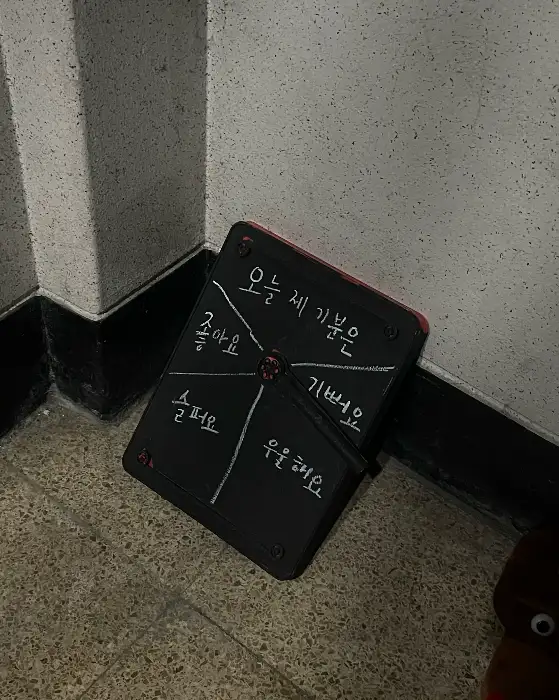 오늘 내 기분은 칠판