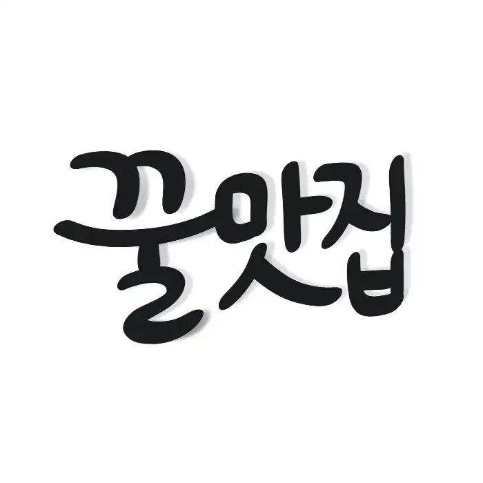 꽃 맛집 글씨체