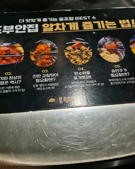 원조부안집 메뉴 조합 BEST 6 안내판