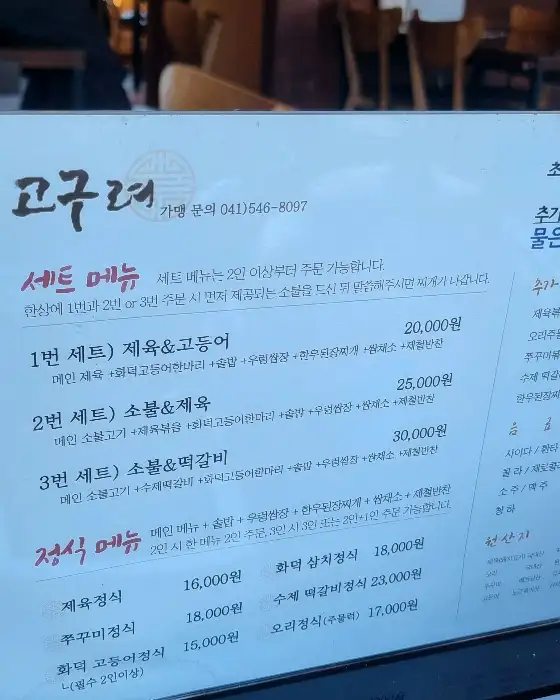 고구려식당 메뉴판