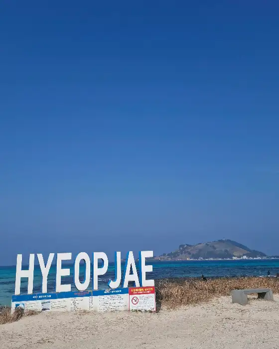 협재 해변의 'HYEOPJAE' 표지판