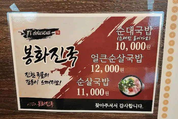 봉화진국 메뉴판