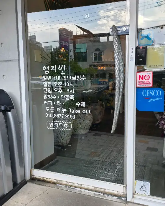 엄지빈 팥빙수