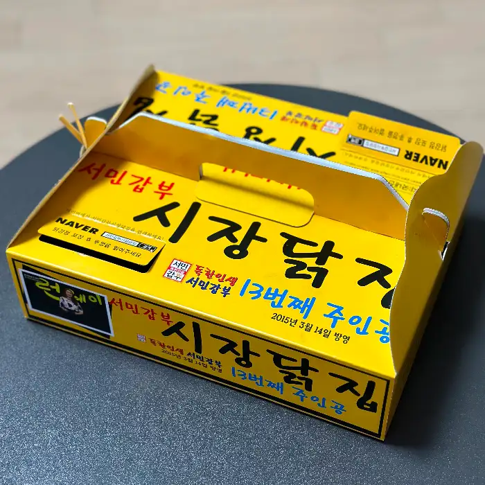 똑이네 닭강정 포장 박스