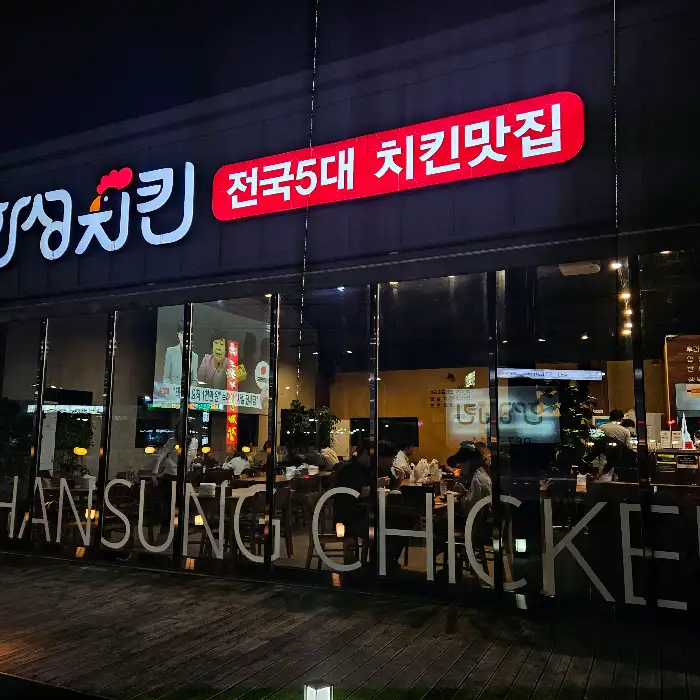 한성치킨 야간 외관 모습