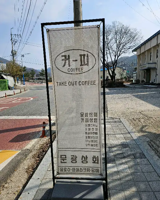 문광상회 입구 표지판