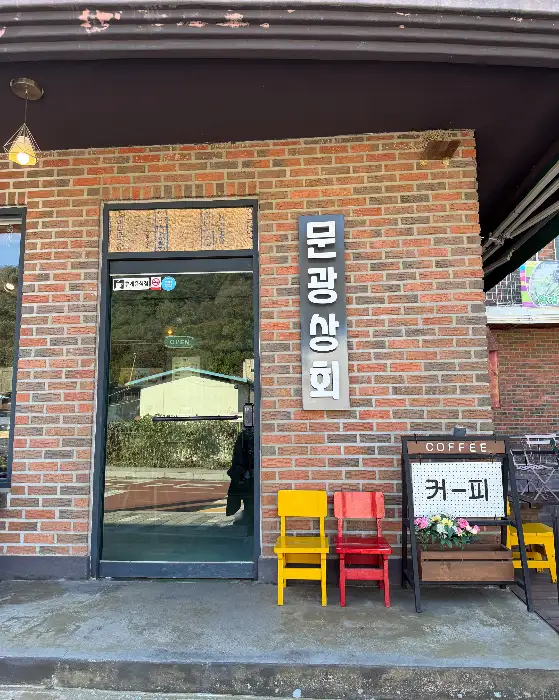 문광상회 입구 앞 풍경