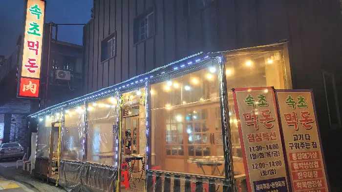저녁에 불 밝힌 속초 먹돈 외관