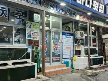 삼척의 정성, 바다 향기 가득한 밥상: ‘바다횟집’에서 맛본 고향의 맛
