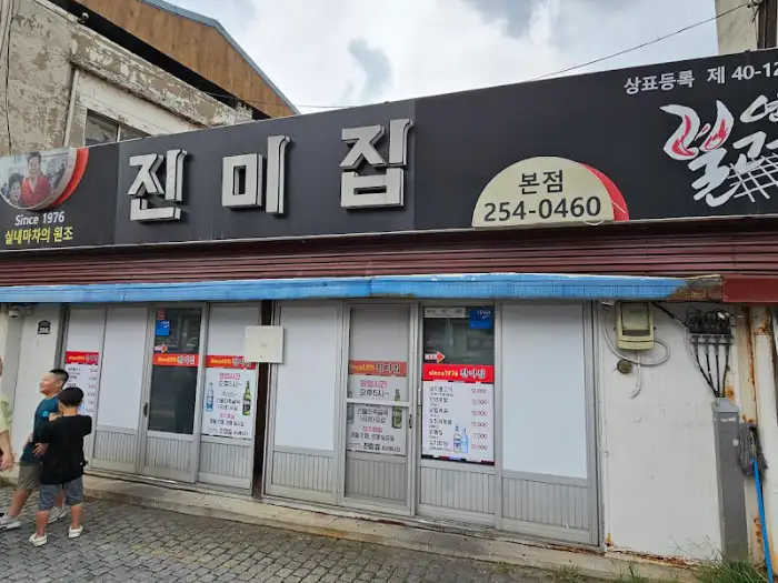 진미집 본점 간판