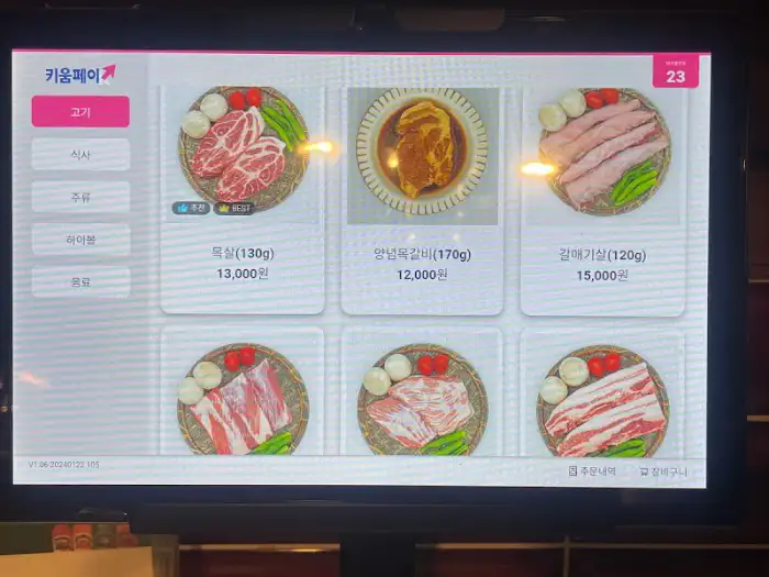 키오스크 화면에 표시된 다양한 고기 메뉴와 가격