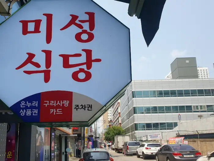 미성식당 간판