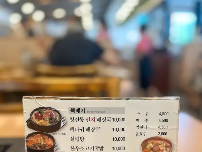 청진동 선지 해장국 메뉴판