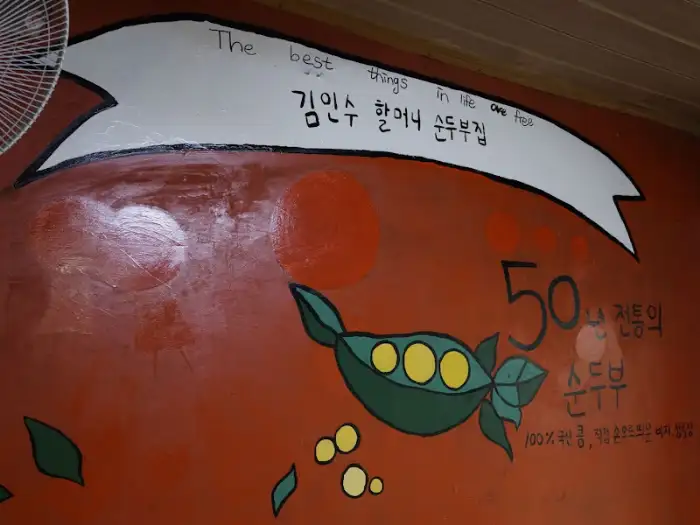 김인수할머니순두부집 벽화