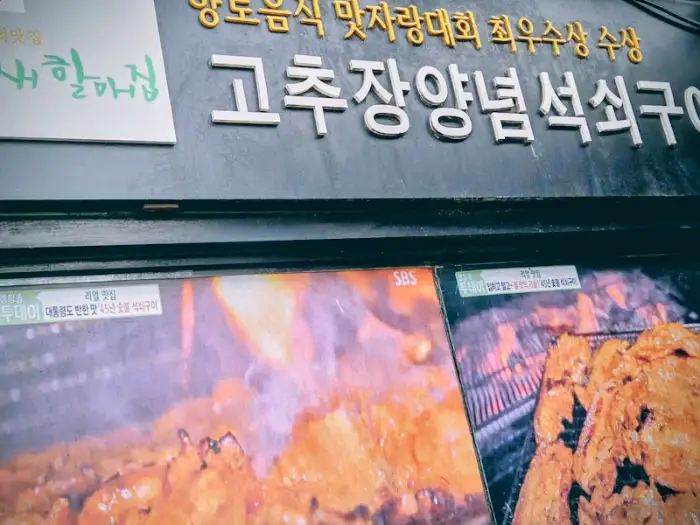 새재할매집 고추장 석쇠 구이 간판