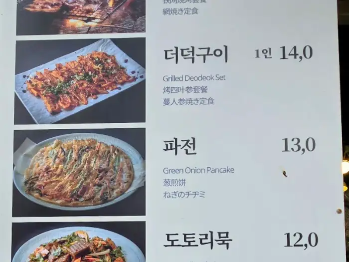 새재할매집 메뉴판 - 더덕구이, 파전 등