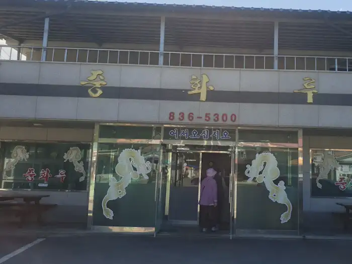 중화루 식당 외관