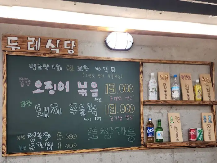 두레식당 메뉴판
