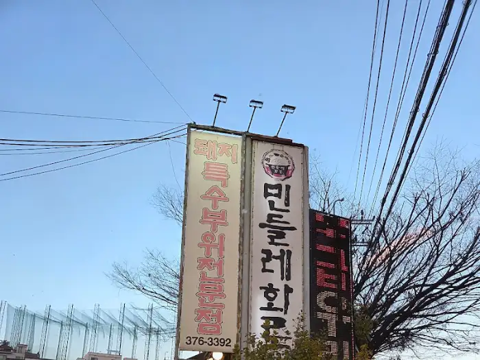 하늘색 배경에 '민들레화로' 간판이 보이는 모습