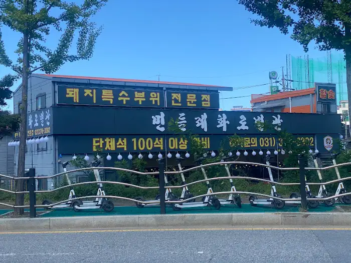 건물 외관과 '민들레화로' 현수막이 보이는 모습