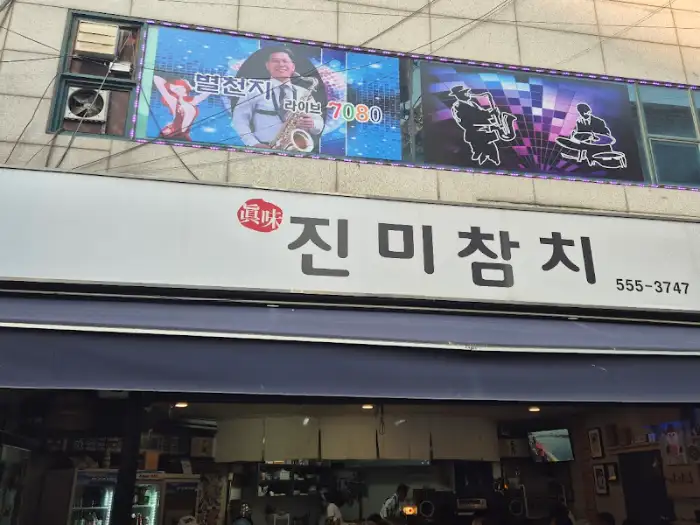 진미참치 간판과 가게 외관
