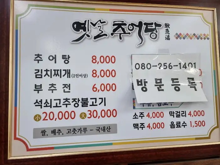 옛날추어탕 메뉴판 상세