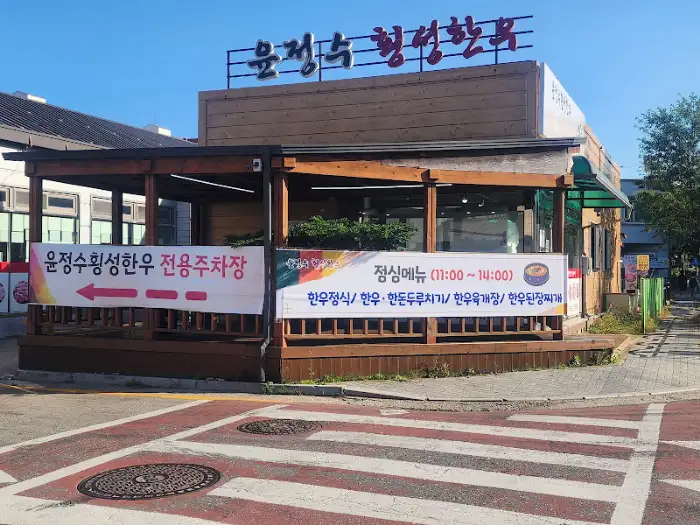 식당 전면부 모습과 간판, 배너