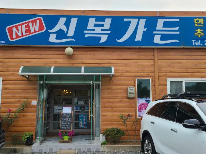 신복가든 식당 외부 모습