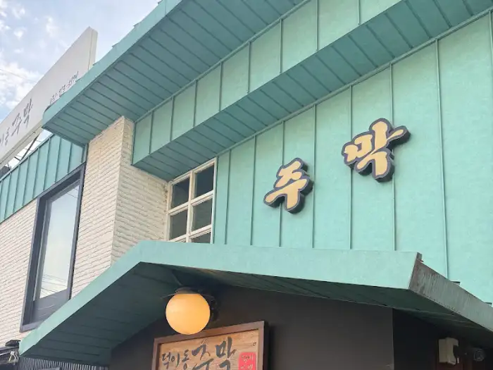 덕이동주막 건물 외관