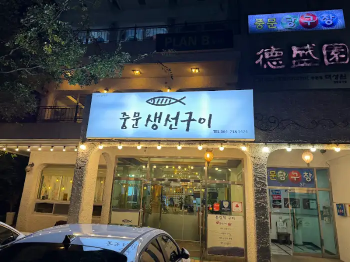 중문생선구이 입구 모습