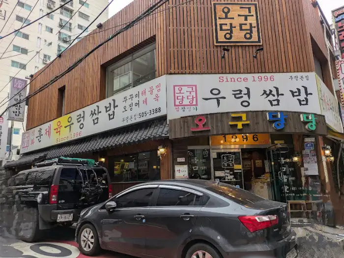 오구당당 우렁쌈밥 외부 간판
